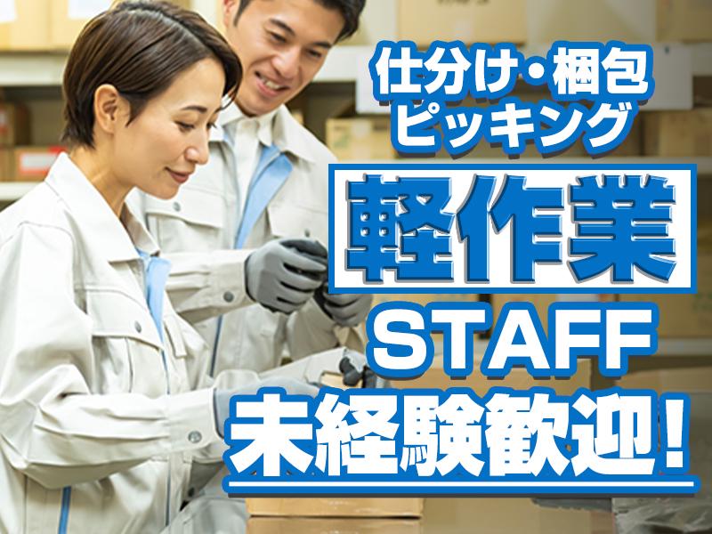 ☆未経験スタートも安心！簡単シンプル軽作業STAFF☆