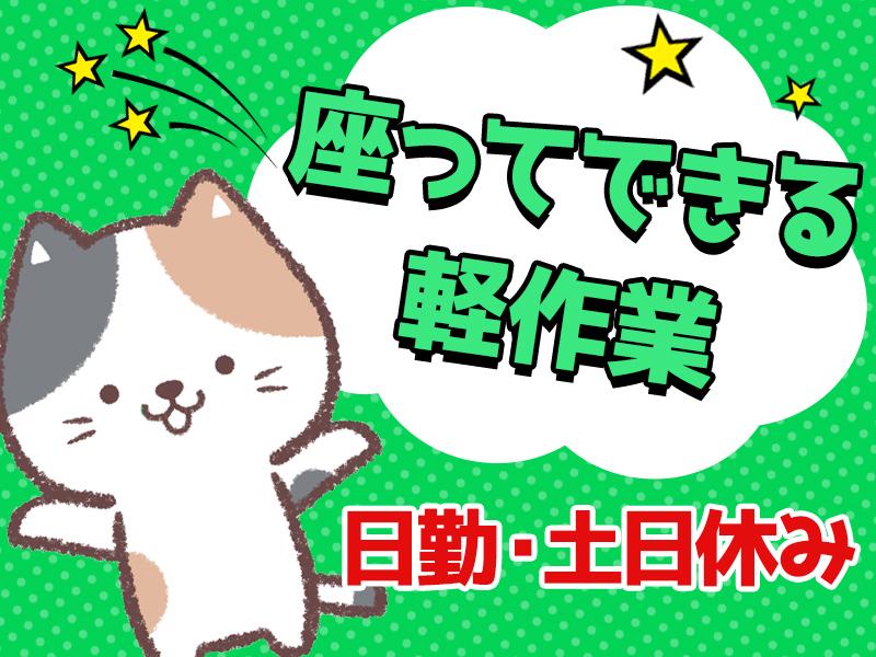 【派遣】座ってできる軽作業★ソフトカプセルの目視検査●入社祝金2...