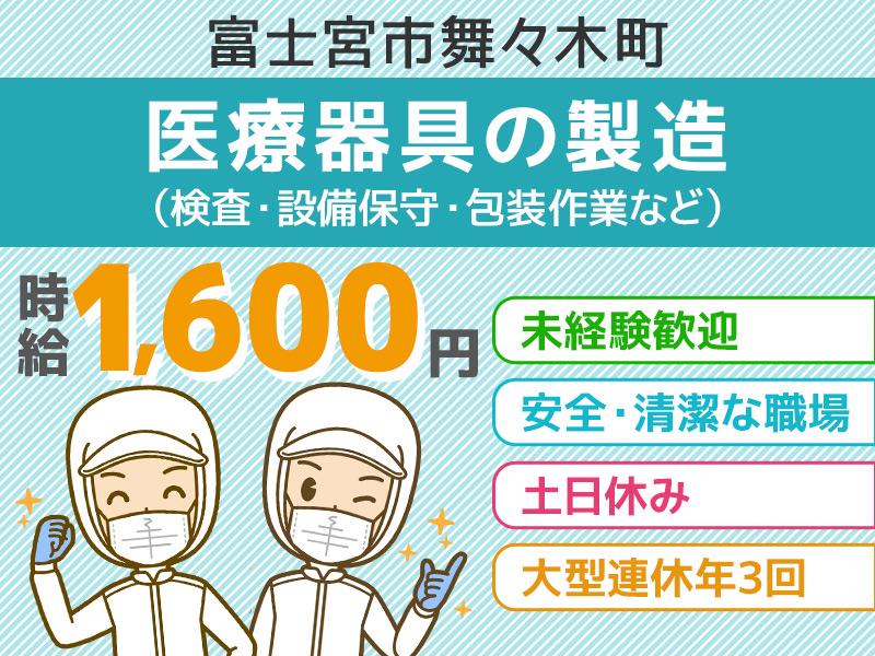【週払い可】【派遣】小さな医療器具の製造（顕微鏡を使った検査・機...