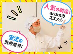 アルムメディカルサポート株式会社 新宿採用センターA06※勤務地:静岡県富士宮市（社員寮完備）のアルバイト