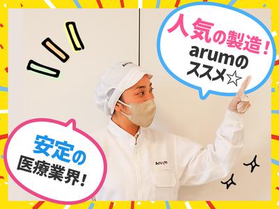 アルムメディカルサポート株式会社 広島採用センターA06※勤務地:静岡県富士宮市（社員寮完備）のアルバイト