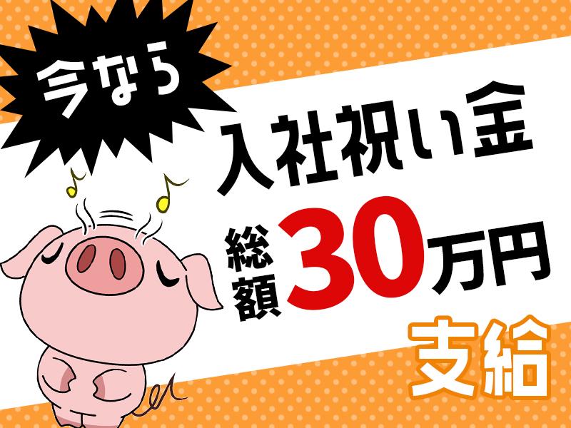 【正社員】●静岡県勤務●ワンルーム寮あり●入社特典◎総額30万円...