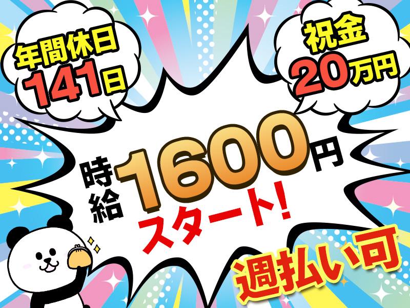 【週払い可】【派遣】時給1600円スタート＼生活応援！今だけup...
