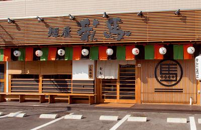 麺屋我馬 三篠本店(土日)の求人画像