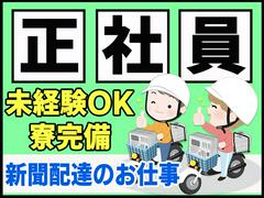 株式会社朝日新聞立川総合販売/田園調布_社員_多摩川(通勤)のアルバイト