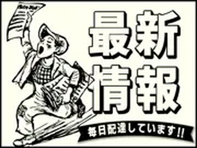 株式会社朝日新聞立川総合販売/立川_朝夕刊_住み込み(立川)のアルバイト