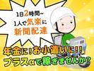 朝日新聞兵庫販売株式会社 熊内支店 朝刊のアルバイト写真