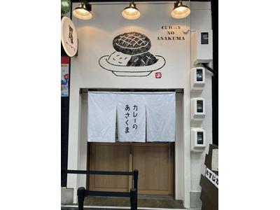 カレーのあさくま 大須店【400】のアルバイト
