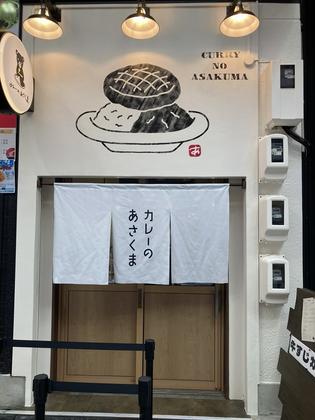 カレーのあさくま 大須店【400】のアルバイト写真