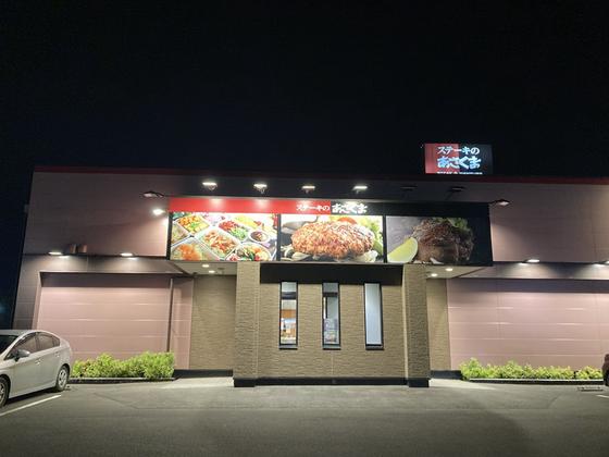 ステーキのあさくま 藤枝店【195】のアルバイト写真