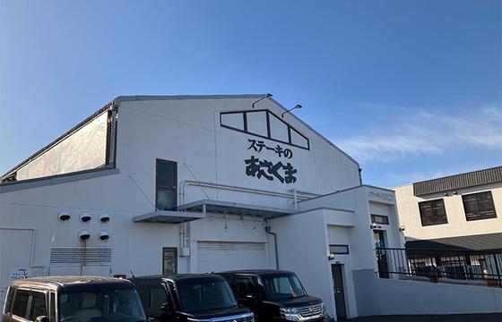 ステーキのあさくま 富士店【064】のアルバイト写真