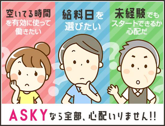 株式会社ASKY【16】のアルバイト写真