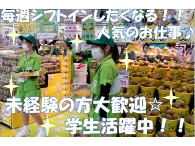 ゼスプリキウイの試食販売 (神奈川)(株式会社エーエスピー)のアルバイト