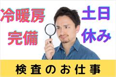 (No.1479)福岡県嘉麻市・目視検査(株式会社アセットヒューマン)のアルバイト