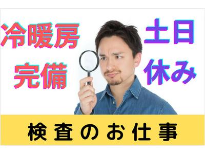 (No.1479)福岡県嘉麻市・目視検査(株式会社アセットヒューマン)のアルバイト