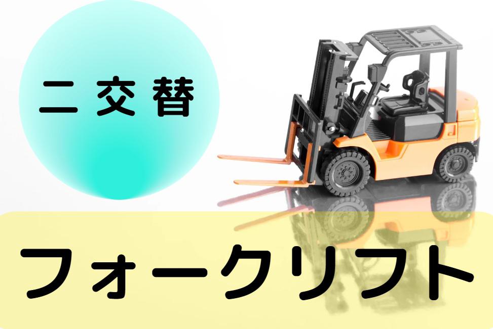 【週払い可】【フォークリフト】交替勤務でしっかり稼げる高時給！手...