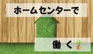 (No.1589)宇部市居能町・ホームセンター(株式会社アセットヒューマン)のアルバイト写真
