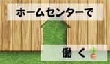 (No.1589)宇部市居能町・ホームセンター(株式会社アセットヒューマン)のアルバイト写真