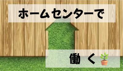 (No.1589)宇部市居能町・ホームセンター(株式会社アセットヒューマン)のアルバイト写真