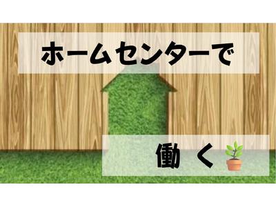 (No.1589)宇部市居能町・ホームセンター(株式会社アセットヒューマン)のアルバイト