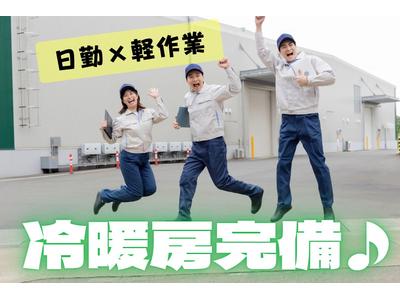 (No.276)直方市・軽作業(株式会社アセットヒューマン)のアルバイト