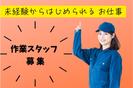 (No.201)福岡県豊前市・小物製造(株式会社アセットヒューマン)のアルバイト写真