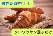 (No.791)福岡県北九州市小倉北区・パン製造(株式会社アセットヒューマン)のアルバイト写真(メイン)