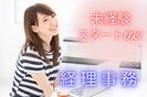 (No.1604)小倉北区・経理事務(株式会社アセットヒューマン)のアルバイト写真