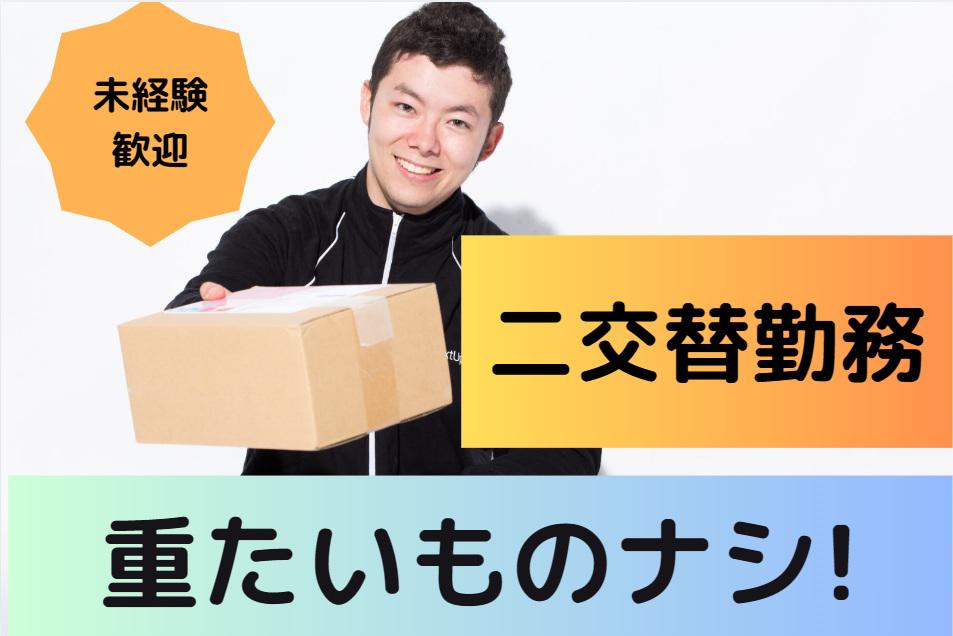 2交替制×カンタン作業で安定収入が目指せます！
