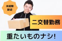 (No.1185)下関市長府・倉庫内作業(株式会社アセットヒューマン)のアルバイト