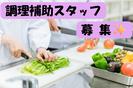 (No.1609)小倉北区・調理補助(株式会社アセットヒューマン)のアルバイト写真