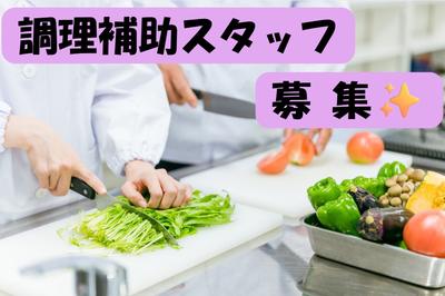 (No.1609)小倉北区・調理補助(株式会社アセットヒューマン)のアルバイト写真