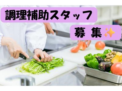 (No.1609)小倉北区・調理補助(株式会社アセットヒューマン)のアルバイト