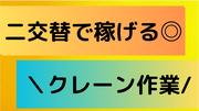 (No.706)鞍手郡小竹町・クレーン操作(株式会社アセットヒューマン)のアルバイト写真(メイン)