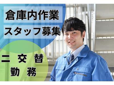 (No.1594)下関市長府・製品倉庫(株式会社アセットヒューマン)のアルバイト