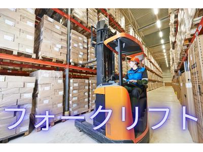 (No.626)田川市・フォークリフト(株式会社アセットヒューマン)のアルバイト
