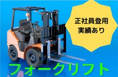 (No.554)みやこ町・フォークリフト(株式会社アセットヒューマン)のアルバイト