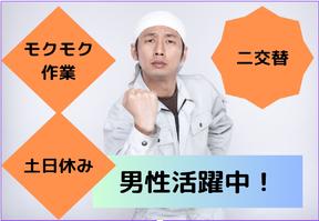 (No.311)下関市長府・研磨(株式会社アセットヒューマン)のアルバイト写真