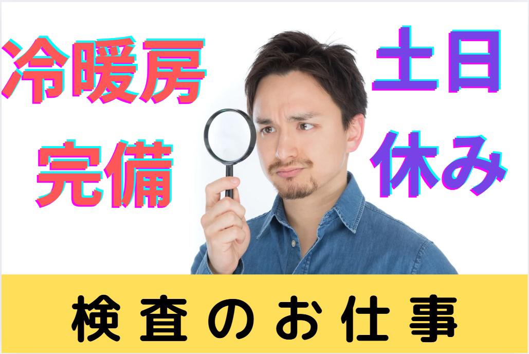 冷暖房完備の工場で目視検査スタッフ募集◎未経験活躍中