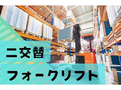 (No.34)鞍手郡小竹町・製造倉庫でフォークリフト(株式会社アセットヒューマン)のアルバイト