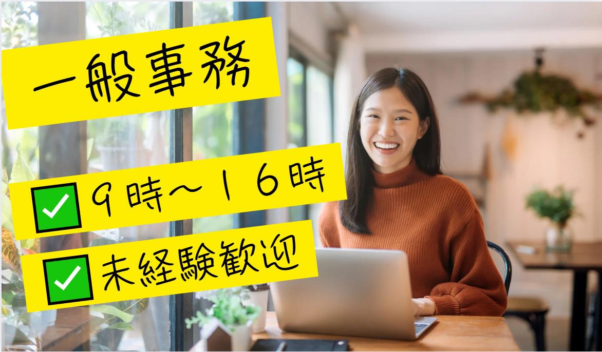 9時～16時までの一般事務◎未経験～正社員登用あり
