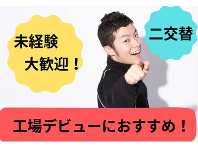(No.24)みやこ町・軽量部品組付け(株式会社アセットヒューマン)のアルバイト