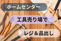 (No.1451)宇部市居能町・ホームセンター(株式会社アセットヒューマン)のアルバイト