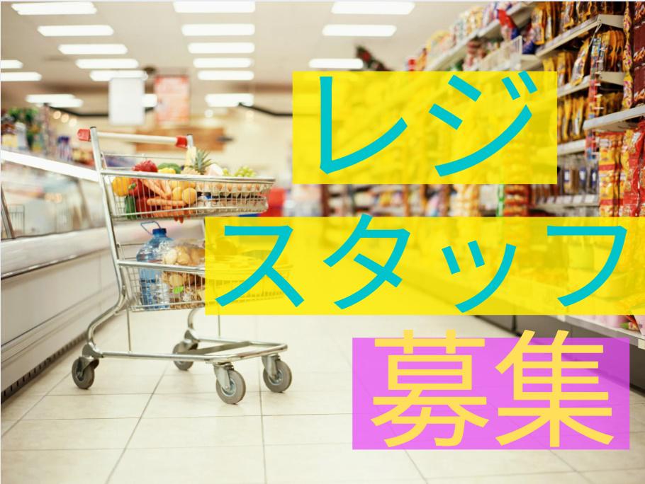 【週払い可】スーパーでレジや品出し/フルタイム/社会保険完備 (...
