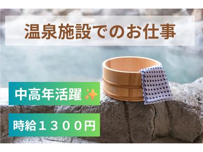(No.1591)田川郡・温泉施設(株式会社アセットヒューマン)のアルバイト