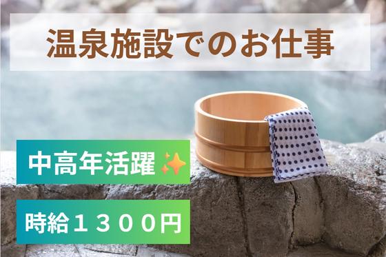 (No.1591)田川郡・温泉施設(株式会社アセットヒューマン)のアルバイト写真