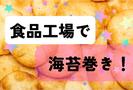 (No.85)直方市/食品工場(株式会社アセットヒューマン)のアルバイト写真