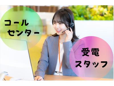 (No.147)福岡県京都郡苅田・コールセンター(株式会社アセットヒューマン)のアルバイト