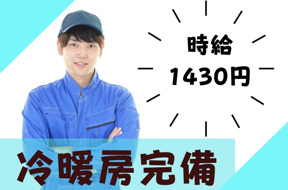 【週払い可】<3勤1休>家庭用ラップの製造スタッフ*時給1430...