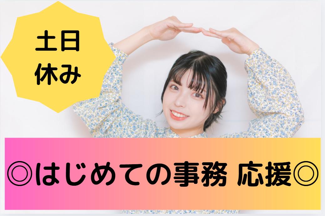 未経験から正社員へ◎経理事務スタッフ募集！